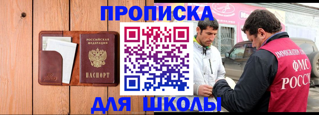 временная регистрация для школы в Великих Луках